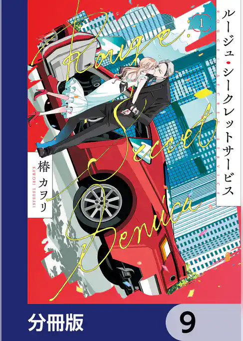ルージュ・シークレットサービス【分冊版】