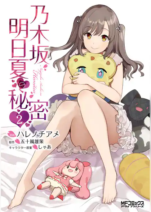 【期間限定　試し読み増量版】乃木坂明日夏の秘密