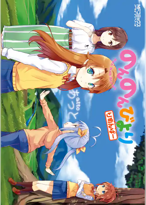 【期間限定　試し読み増量版】のんのんびより りめんばー