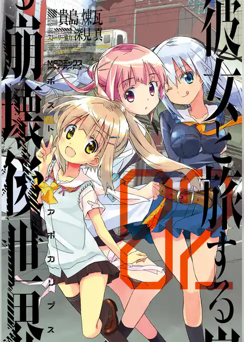 【期間限定　試し読み増量版】彼女と旅する崩壊後世界