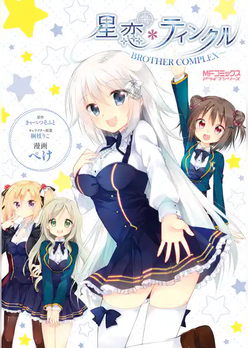 【期間限定　試し読み増量版】星恋＊ティンクル ～BROTHER COMPLEX～