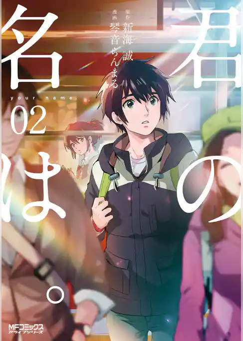 【期間限定　試し読み増量版】君の名は。