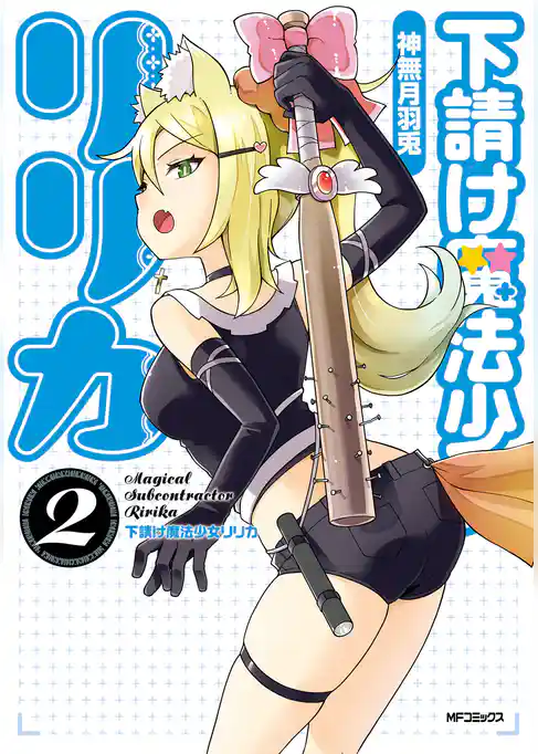 【期間限定　試し読み増量版】下請け魔法少女リリカ