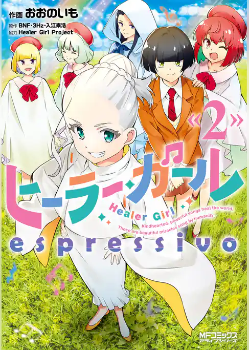 【期間限定　試し読み増量版】ヒーラー・ガール　espressivo