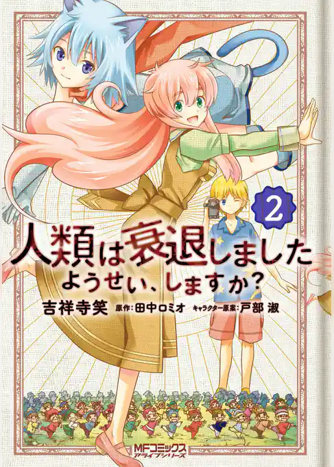 【期間限定　試し読み増量版】人類は衰退しました ようせい、しますか？