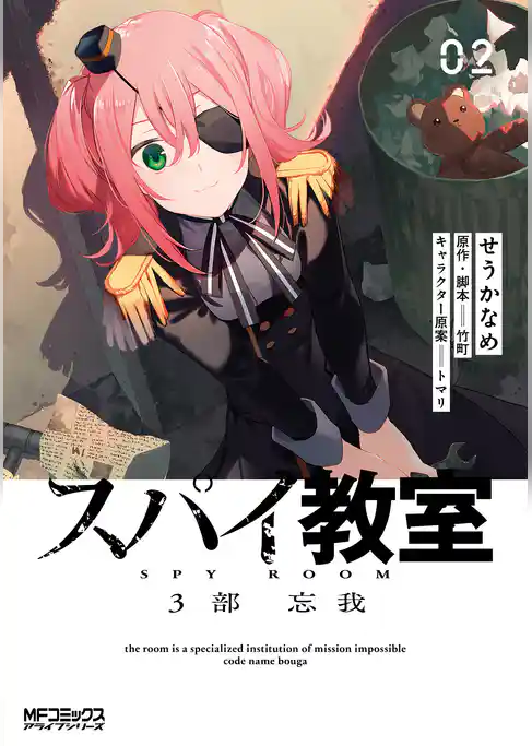 【期間限定　試し読み増量版】スパイ教室3部 忘我