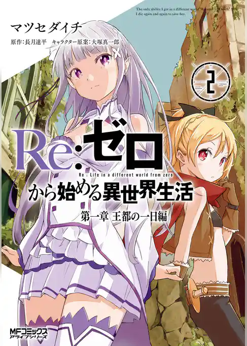 【期間限定　試し読み増量版】Ｒｅ：ゼロから始める異世界生活 第一章 王都の一日編