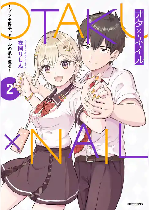 【期間限定　試し読み増量版】オタ×ネイル