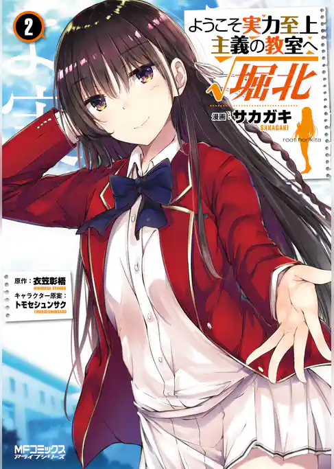 【期間限定　試し読み増量版】ようこそ実力至上主義の教室へ　ルート堀北