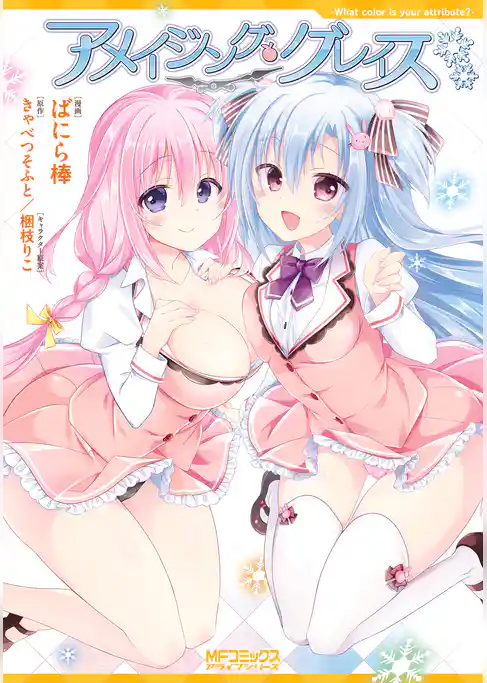 【期間限定　試し読み増量版】アメイジング・グレイス　-What　color　is　your　attribute？-