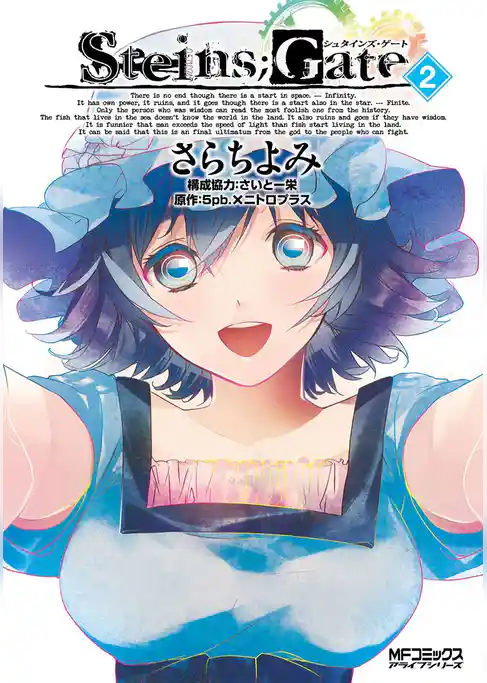 【期間限定　試し読み増量版】シュタインズ・ゲート
