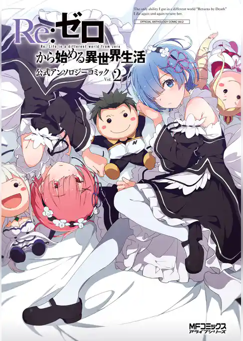 【期間限定　試し読み増量版】Ｒｅ：ゼロから始める異世界生活 公式アンソロジーコミック