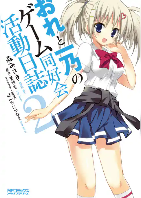 【期間限定　試し読み増量版】おれと一乃のゲーム同好会活動日誌