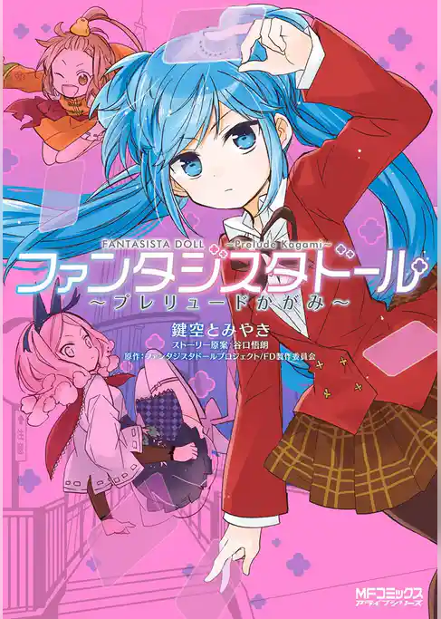 【期間限定　試し読み増量版】ファンタジスタドール ～プレリュードかがみ～