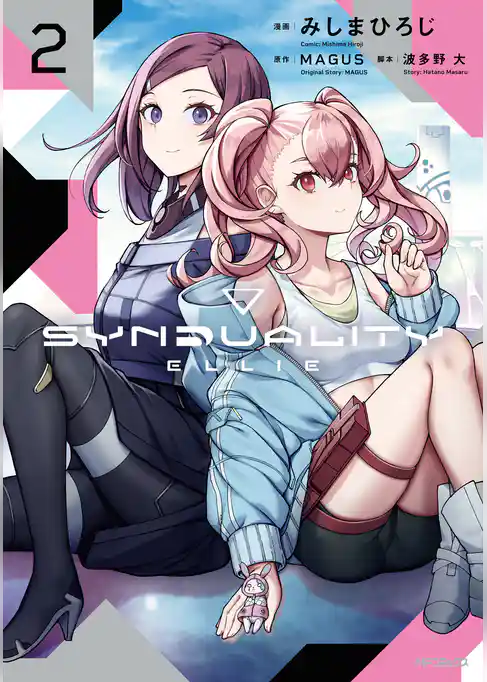 【期間限定　試し読み増量版】SYNDUALITY ELLIE