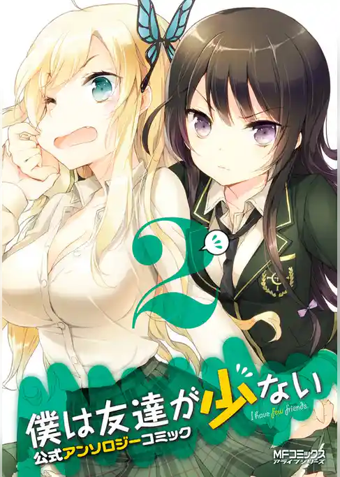 【期間限定　試し読み増量版】僕は友達が少ない 公式アンソロジーコミック