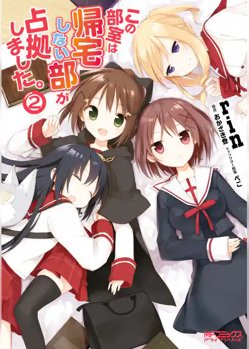 【期間限定　試し読み増量版】この部室は帰宅しない部が占拠しました。