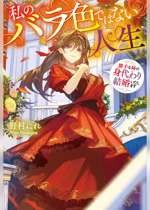 私のバラ色ではない人生　勝手な姉の身代わり結婚いたします