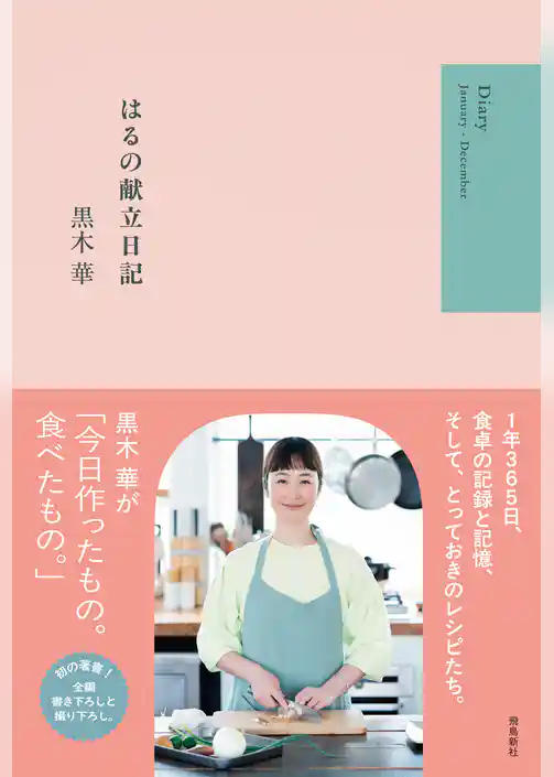 はるの献立日記