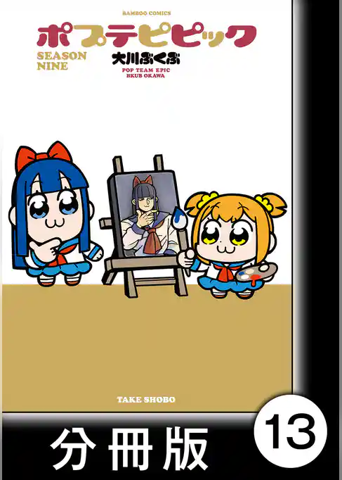 ポプテピピック SEASON NINE【分冊版】