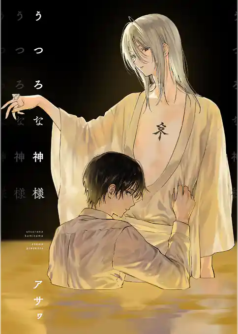 うつろな神様