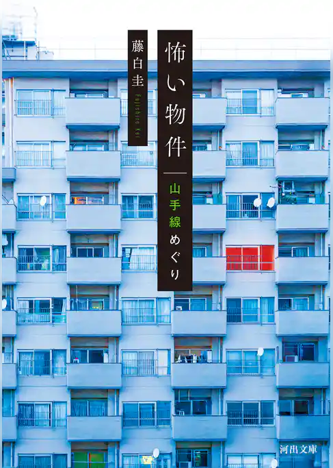 怖い物件　山手線めぐり