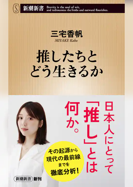 推したちとどう生きるか（新潮新書）