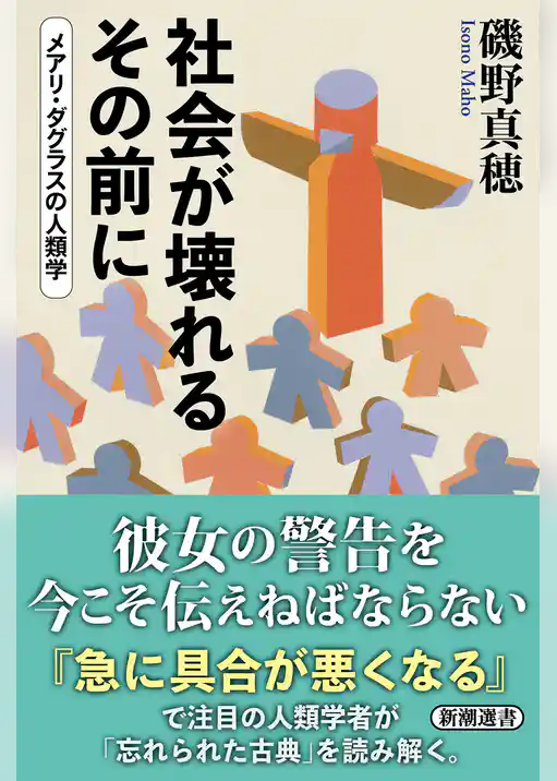 社会が壊れるその前に―メアリ・ダグラスの人類学―(新潮選書)