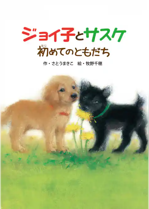 ジョイ子とサスケ　初めてのともだち