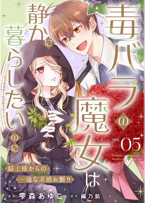 毒バラの魔女は静かに暮らしたいのに~騎士様からの一途な求婚お断り~【単話版】