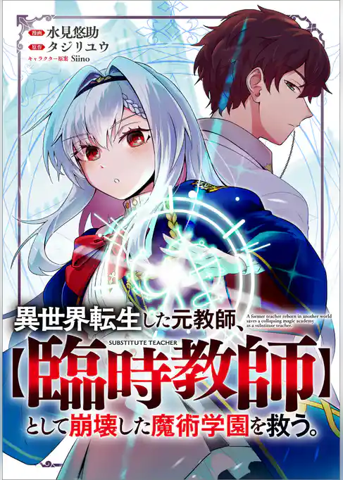異世界転生した元教師、【臨時教師】として崩壊した魔術学園を救う。【分冊版】（コミック）