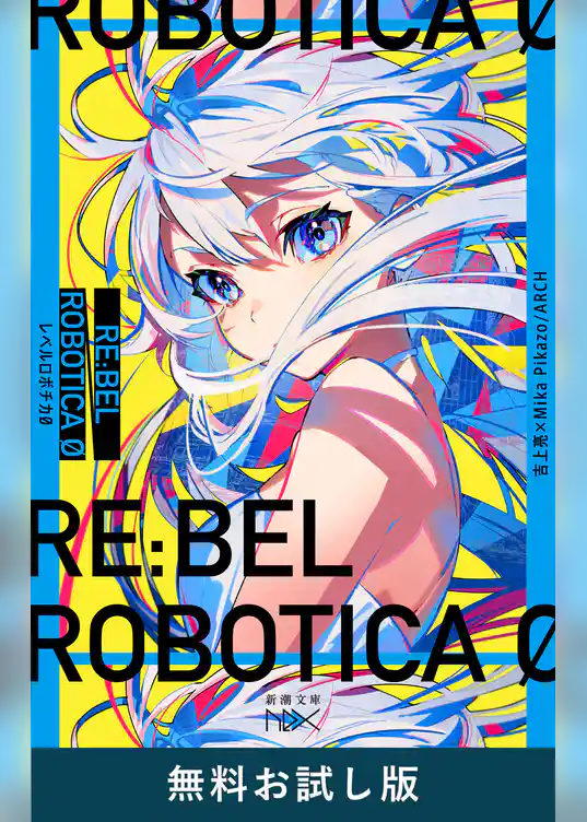 RE:BEL ROBOTICA 0―レベルロボチカ 0―（新潮文庫nex）　無料お試し版