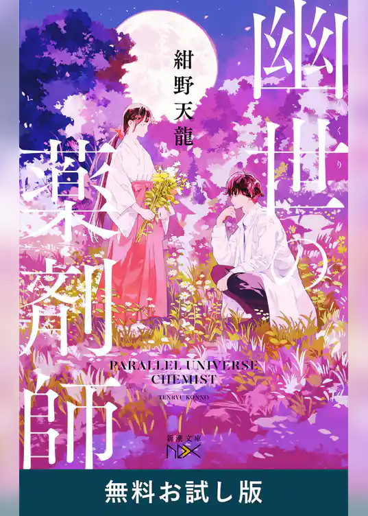 幽世の薬剤師（新潮文庫nex）　無料お試し版