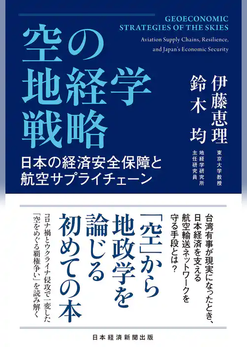 空の地経学戦略　日本の経済安全保障と航空サプライチェーン