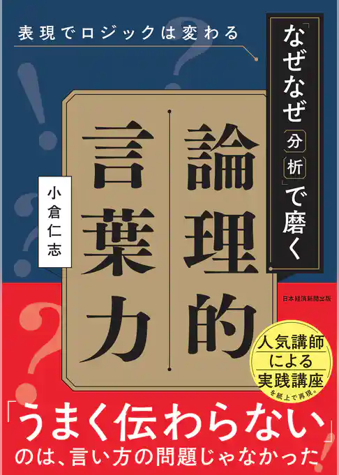 表現でロジックは変わる 「なぜなぜ分析」で磨く論理的言葉力
