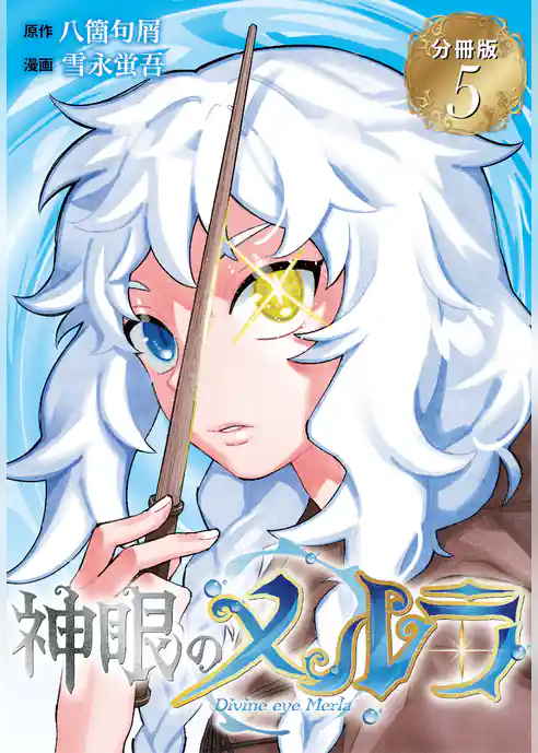 神眼のメルラ 分冊版