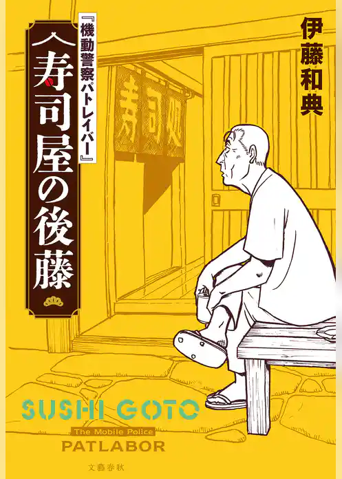 【電子特典付】『機動警察パトレイバー』 寿司屋の後藤