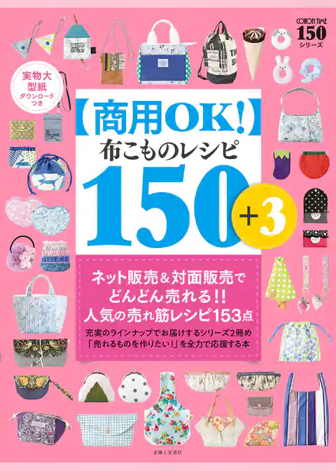【商用OK！】布こもの レシピ 150＋3 実物大型紙ダウンロードつき