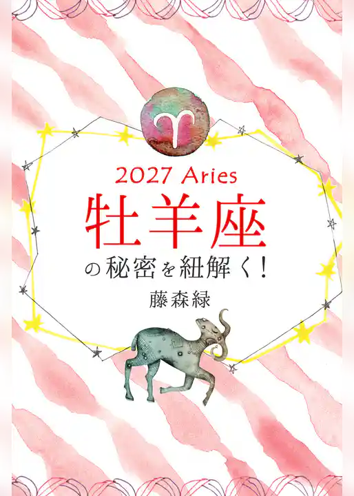 2027年の牡羊座の秘密を紐解く!