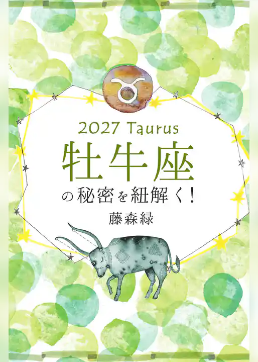 2027年の牡牛座の秘密を紐解く！