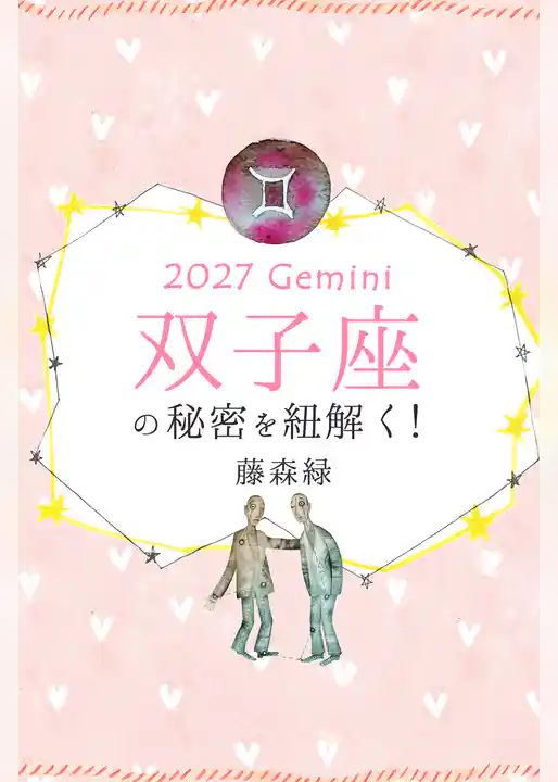 2027年の双子座の秘密を紐解く!
