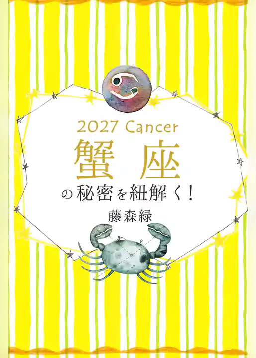 2027年の蟹座の秘密を紐解く!