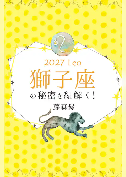 2027年の獅子座の秘密を紐解く！