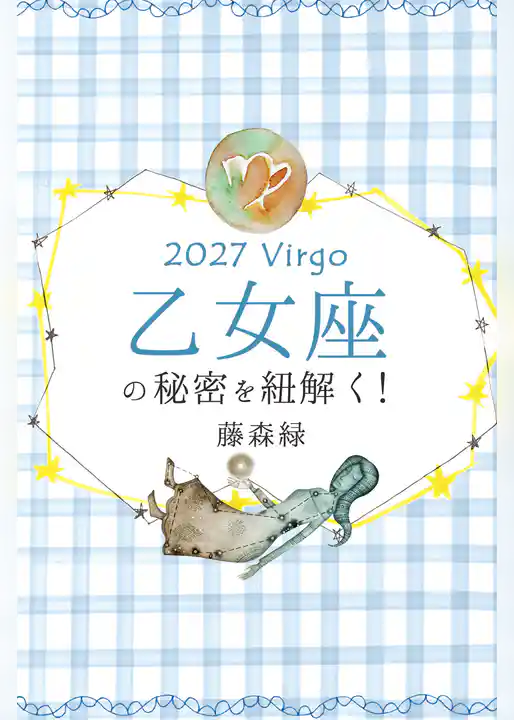 2027年の乙女座の秘密を紐解く！