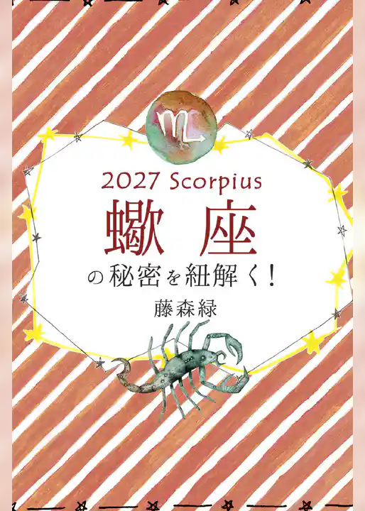 2027年の蠍座の秘密を紐解く！