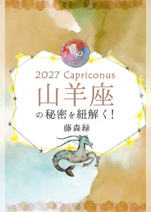 2027年の山羊座の秘密を紐解く!