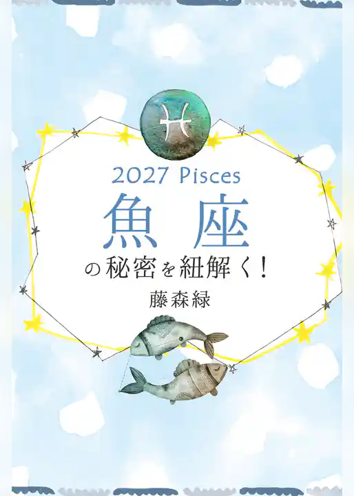 2027年の魚座の秘密を紐解く！