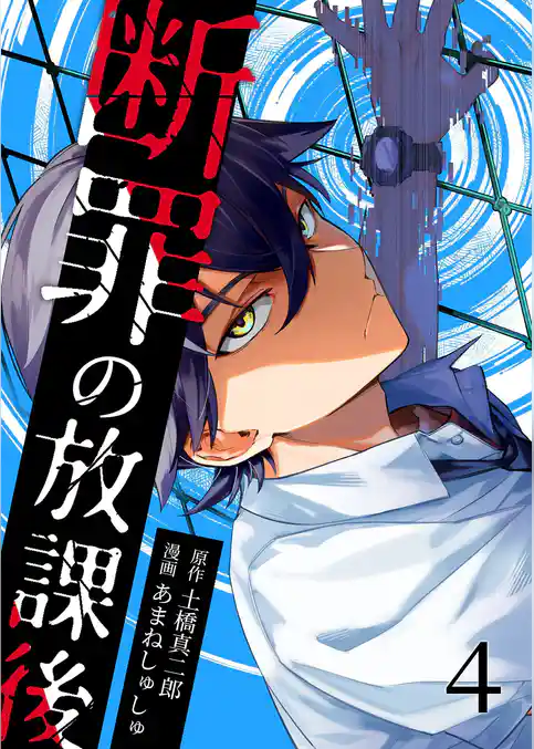 断罪の放課後