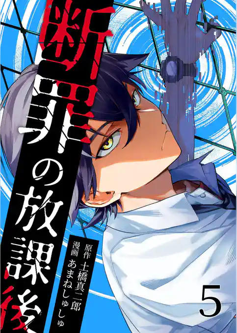 断罪の放課後