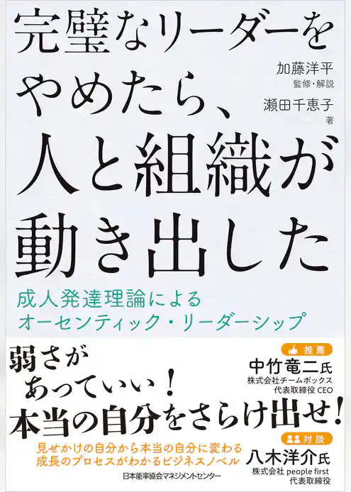 完璧なリーダーをやめたら、人と組織が動き出した